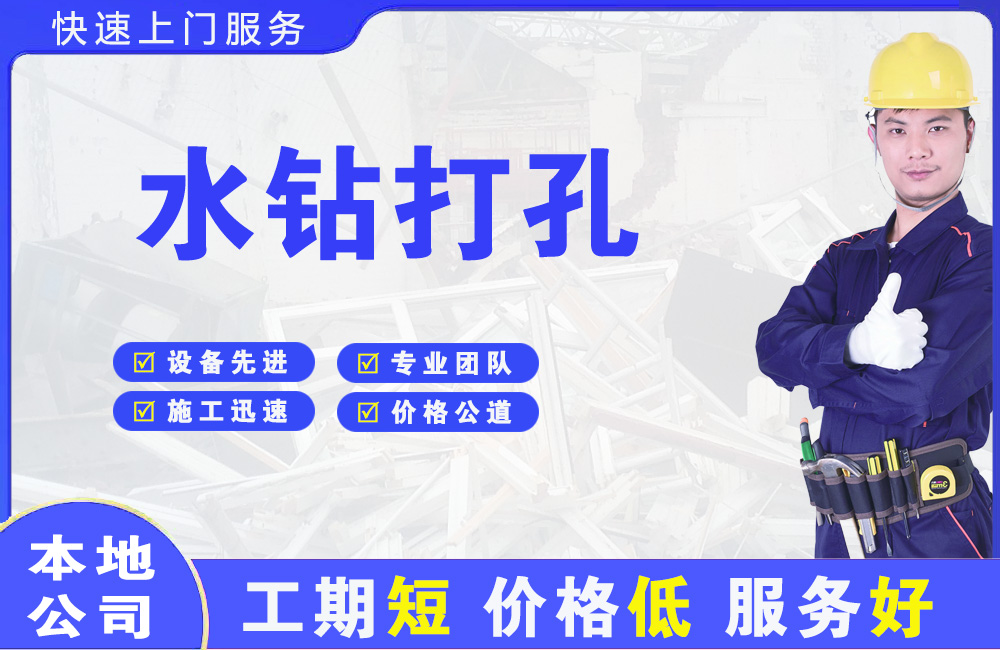 乐平水钻打孔
